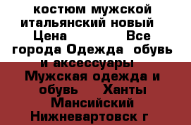 костюм мужской итальянский новый › Цена ­ 40 000 - Все города Одежда, обувь и аксессуары » Мужская одежда и обувь   . Ханты-Мансийский,Нижневартовск г.